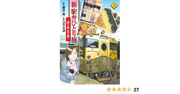 新 駅弁ひとり旅 撮り鉄 菜々編 1 アクションコミックス はやせ 淳 櫻井 寛 本 通販 Amazon