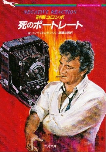 リチャード・レヴィンソン:刑事コロンボ―死のポートレート (二見文庫 ザ・ミステリ・コレクション)