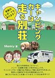 キャンピングカーは走る別荘: 私たちの別荘は「リバティ」メンバーは還暦夫婦と2匹のわんこです。