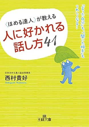 Amazon Co Jp ほめる達人 が教える人に好かれる話し方４１ 言った自分 も 聞いた相手 もうれしくなる Ebook 西村 貴好 本