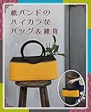 紙バンドのハイカラなバッグ&雑貨 (レディブティックシリーズ)