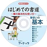 アーテック はじめての書道 DVD 56424