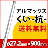 [ALMAX] yz27-09 アルマックス杭(くい) 27.2mm×900mm 個人様宅お届け可能 送料無料