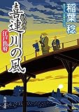 喜連川の風　江戸出府 (角川文庫)