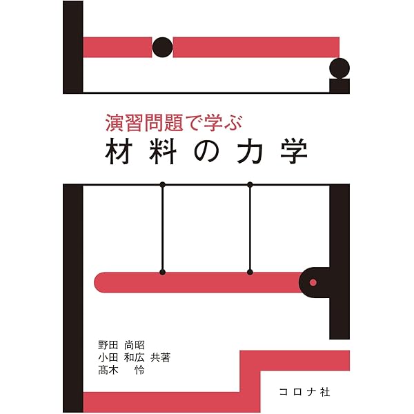 非鉄材料の教科書 熱電材料の物質科学: 熱力学・物性物理学・ナノ科学 (物質・材料