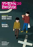 フリースタイル20　映画をつくろう! /松本大洋、「侍」を描く!