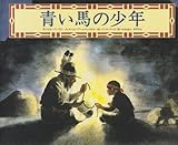 青い馬の少年