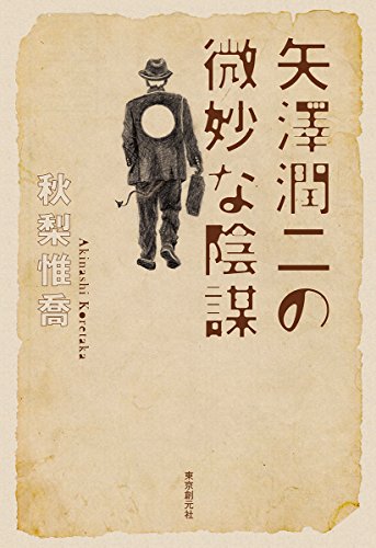秋梨惟喬:矢澤潤二の微妙な陰謀