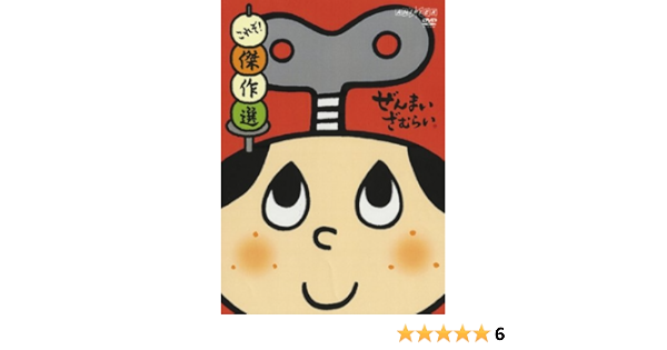 Amazon Co Jp ぜんまいざむらい これぞ 傑作選 Dvd Dvd ブルーレイ ゆきじ 川崎恵理子 やすみ哲夫