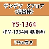 サンゲツ Sフロア 長尺シート用 溶接棒 (PM-1364 用 溶接棒) 品番: YS-1364 【50ｍ巻】
