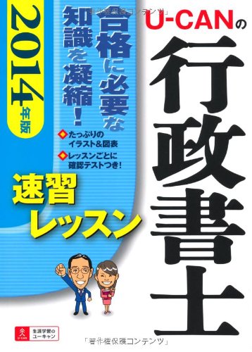 2014年版 U-CANの行政書士 速習レッスン (ユーキャンの資格試験シリーズ)