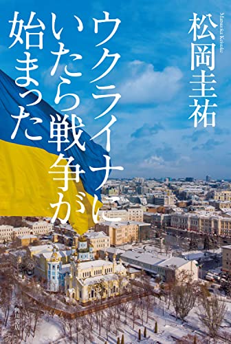 松岡圭祐:ウクライナにいたら戦争が始まった
