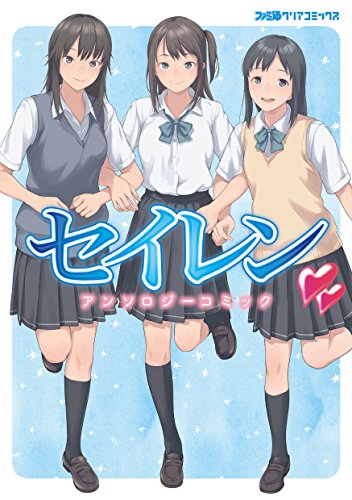 『セイレン アンソロジーコミック』1巻