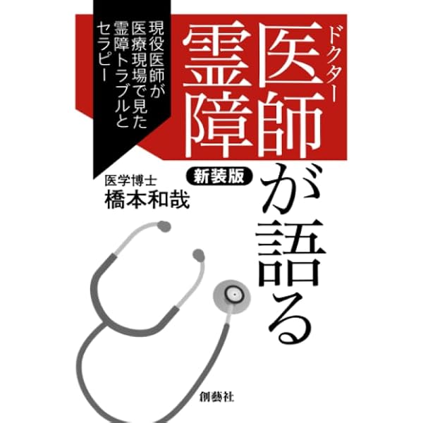 Amazon.co.jp: 霊障医学 : 奥山 輝実, 森 美智代[推薦], 寺山 心一翁