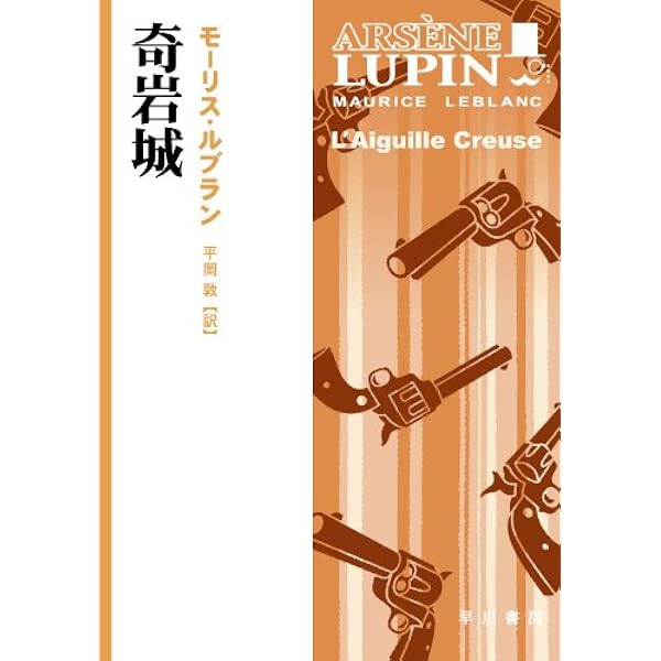 Amazon.co.jp: 怪盗ルパン全集（1） 奇巌城 (ポプラ文庫クラシック