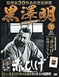 黒澤明 DVDコレクション 3号 [分冊百科] 『赤ひげ』