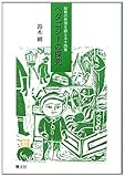 ペダゴジ-の探究: 教育の思想を鍛える十四章