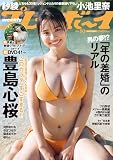 週刊プレイボーイ 2023年 12/11 号 [雑誌]