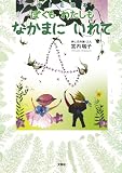 押し花絵本　ぼくも　わたしも　なかまに　いれて