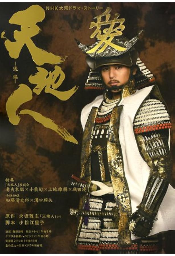 天地人 前編 (NHK大河ドラマ・ストーリー) | 火坂 雅志, 小松 江里子