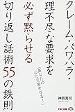 クレーム・パワハラ・理不尽な要求を必ず黙らせる切り返し話術55の鉄則―「あなたの心と立場を守る!」