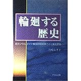 輪廻する歴史: 巨大ソウルメイト集団が800年ごとに転生する
