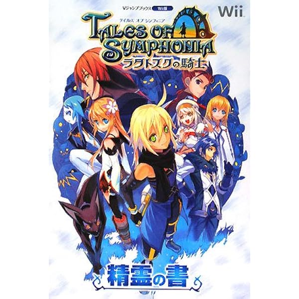 テイルズオブシンフォニア-ラタトスクの騎士-公式コンプリート