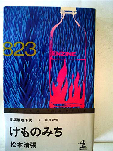けものみち (カッパ・ノベルス)