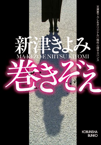 新津きよみ:巻きぞえ (光文社文庫)