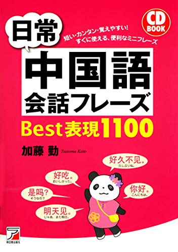 CD BOOK 日常中国語会話フレーズBest表現1100 (アスカカルチャー) CD BOOK 日常中国語会話フレーズBest表現1100 (アスカカルチャー)