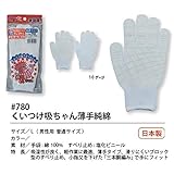 福徳産業【10双セット販売】#780 くいつけ吸ちゃん薄手純綿　手袋　Ｌ　男性用普通サイズ