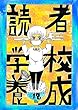 読者養成学校第１８話「漫画給食献立」 ヌミャーンのオリジナル漫画集