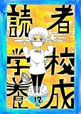 読者養成学校第１８話「漫画給食献立」 ヌミャーンのオリジナル漫画集