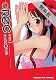 REC（１）【期間限定　無料お試し版】 (サンデーGXコミックス)