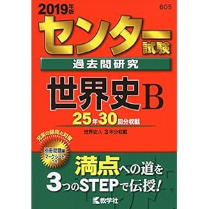 センター試験過去問研究 世界史B (2019年版センター赤本シリーズ) センター試験過去問研究 世界史B (2019年版センター赤本シリーズ)