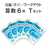 G脳(グノ)-ワークアウト6年算数　Tセット(No.16~20) (G脳(グノ)-ワークアウト算数)