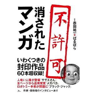 消されたマンガ 消されたマンガ