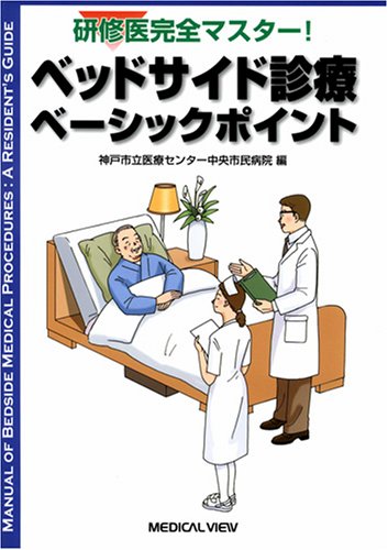 研修医完全マスター! ベッドサイド診療ベーシックポイント 研修医完全マスター! ベッドサイド診療ベーシックポイント