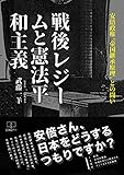 書評 戦後レジームと憲法和平主義 (22世紀アート) by 22世紀アート