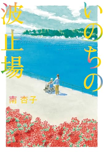 南杏子:いのちの波止場