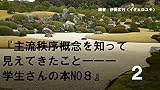 主流秩序概念を知って見えてきたこと: 学生さんの本 NO８