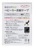 ベビーカー反射テープ シルバーグレー 14cm 4枚入 (2cm×14cm 2枚, 5cm×14cm 2枚)