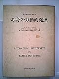 心身の力動的発達 (現代精神分析双書)