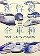 新幹線全車種コンプリートビジュアルガイド 営業車両・試作車両・検測車両