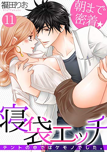 『朝まで密着★寝袋エッチ～テントの中ではケモノでした。～』11巻