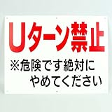 「Ｕターン禁止」注意パネル看板　幅40cm×高さ30cm　大きな文字でわかりやすい