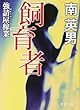 強請屋稼業 飼育者 〈新装版〉 (徳間文庫)