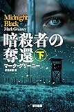暗殺者の奪還 下 (ハヤカワ文庫NV)