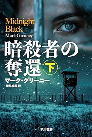 暗殺者の奪還 下 (ハヤカワ文庫NV)