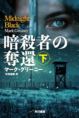 暗殺者の奪還 下 (ハヤカワ文庫NV)